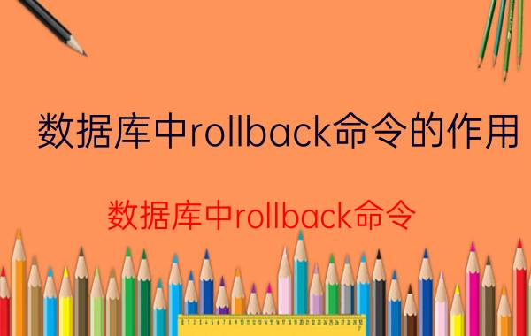 数据库中rollback命令的作用 数据库中rollback命令